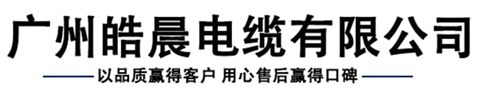 電線(xiàn)電纜